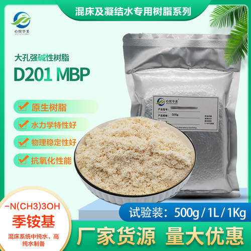 D201MBP阴树脂凝结水耐高温除盐
