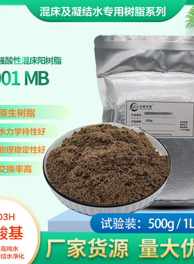 D001MB混床大孔强酸性阳离子交换树脂工业水处理除盐钙镁