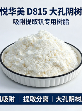 心悦华美大孔弱碱阴树脂钒吸附