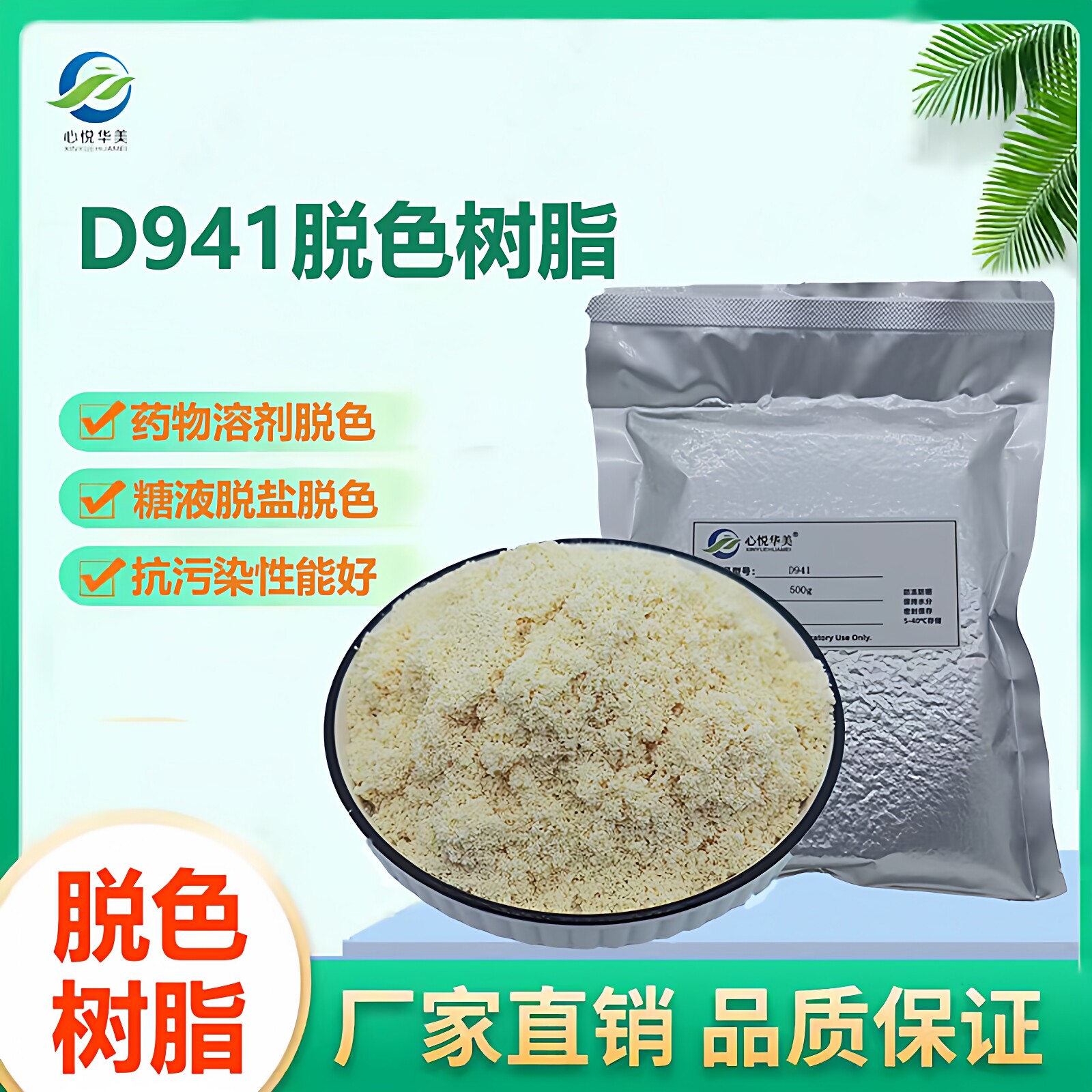D941脱色树脂蔗糖、甜菊糖、天然药物以及中药复方药物精制脱色