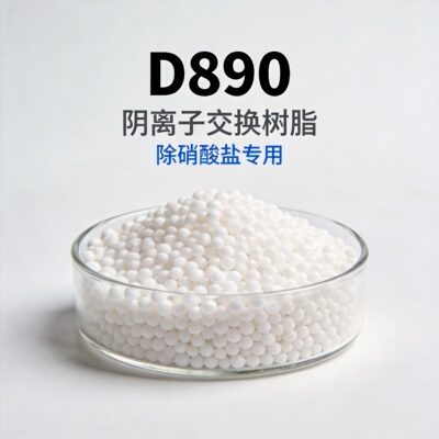 D890阴离子交换树脂除硝酸盐