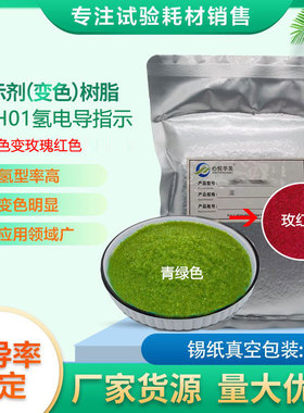 强酸性阳离子变色树脂BSH01青色变粉红色电厂氢电导率测定