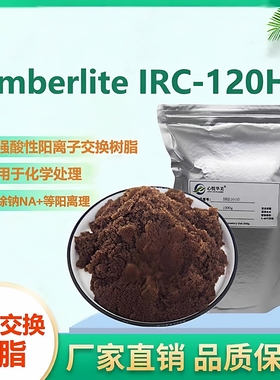 Amberlite IRC-120H氢型磺酸基阳树脂除钠阳离子