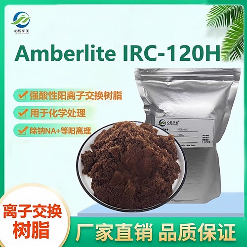 AmberliteIRC-120H氢型阳树脂