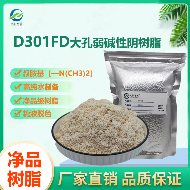 树脂心悦华美脱色除有机物脱盐