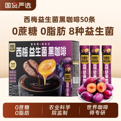 官方正品西梅益生菌黑咖啡 美式纯苦0脂肪云南咖啡 0蔗糖速溶黑咖