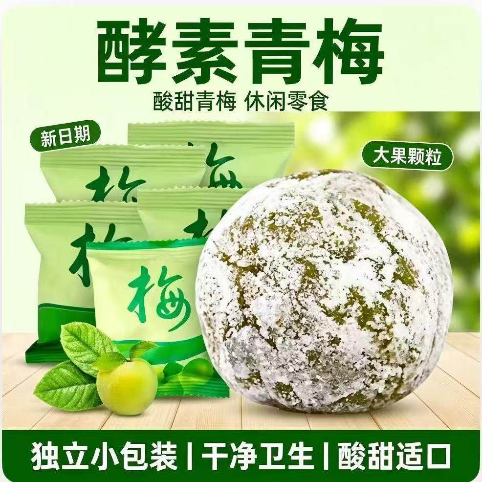正品酵素梅青梅加强版孝素梅四季果梅子清净果随便果青梅果增强版