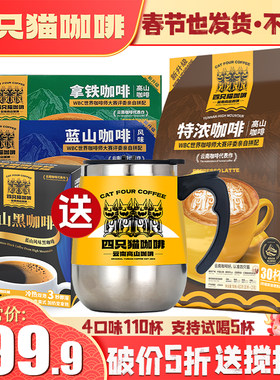 四只猫 拿铁特浓蓝山美式黑咖啡 150条+搅拌杯 三合一 速溶咖啡粉