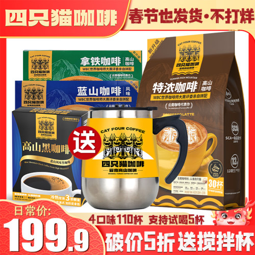四只猫 拿铁特浓蓝山美式黑咖啡 150条+搅拌杯 三合一 速溶咖啡粉