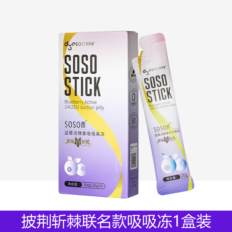 多燕瘦披荆斩棘联名款soso棒蓝莓酵素果冻正品官方金星推荐