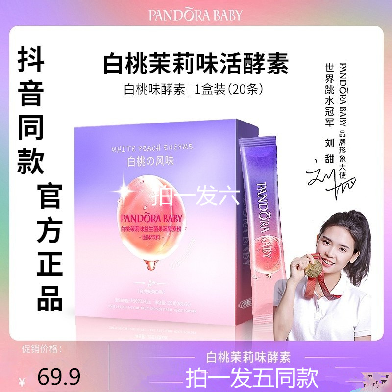抖音同款【Pandora baby】PT白桃茉莉益生菌果蔬酵素粉6克*20袋盒