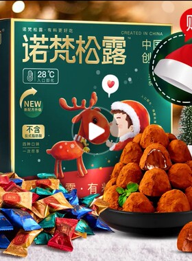诺梵金松露巧克力喜糖果休闲解馋零食女友情侣圣诞节礼物盒伴手礼