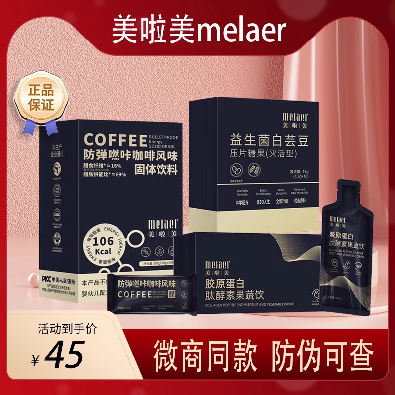 美啦美益生菌白芸豆压片糖果防弹咖啡胶原蛋白肽酵素果饮