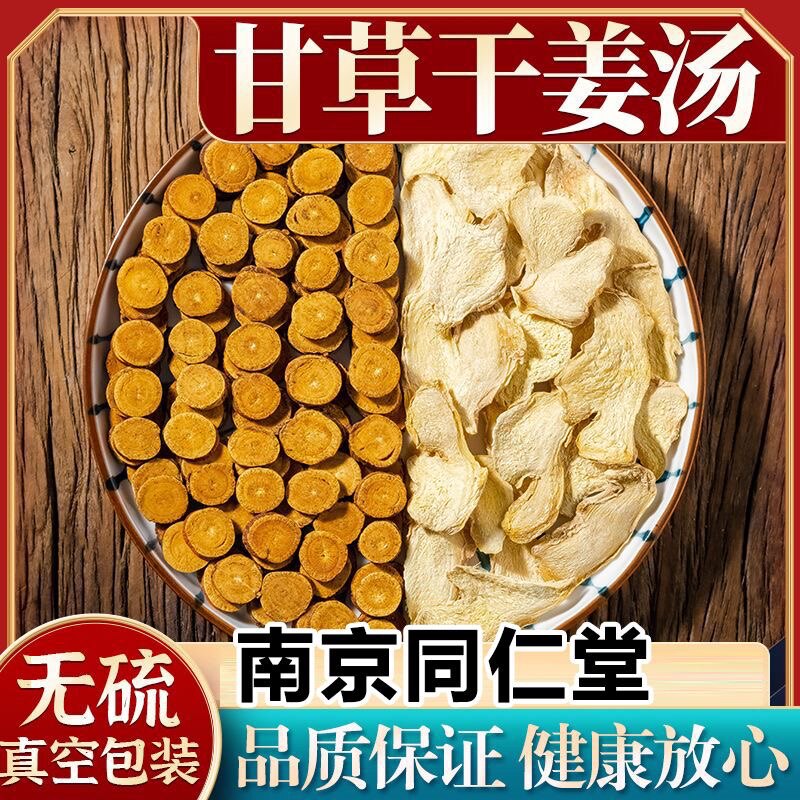 同仁堂甘草干姜汤茶叶中药防泡茶包炙甘草干姜汤花茶包防预