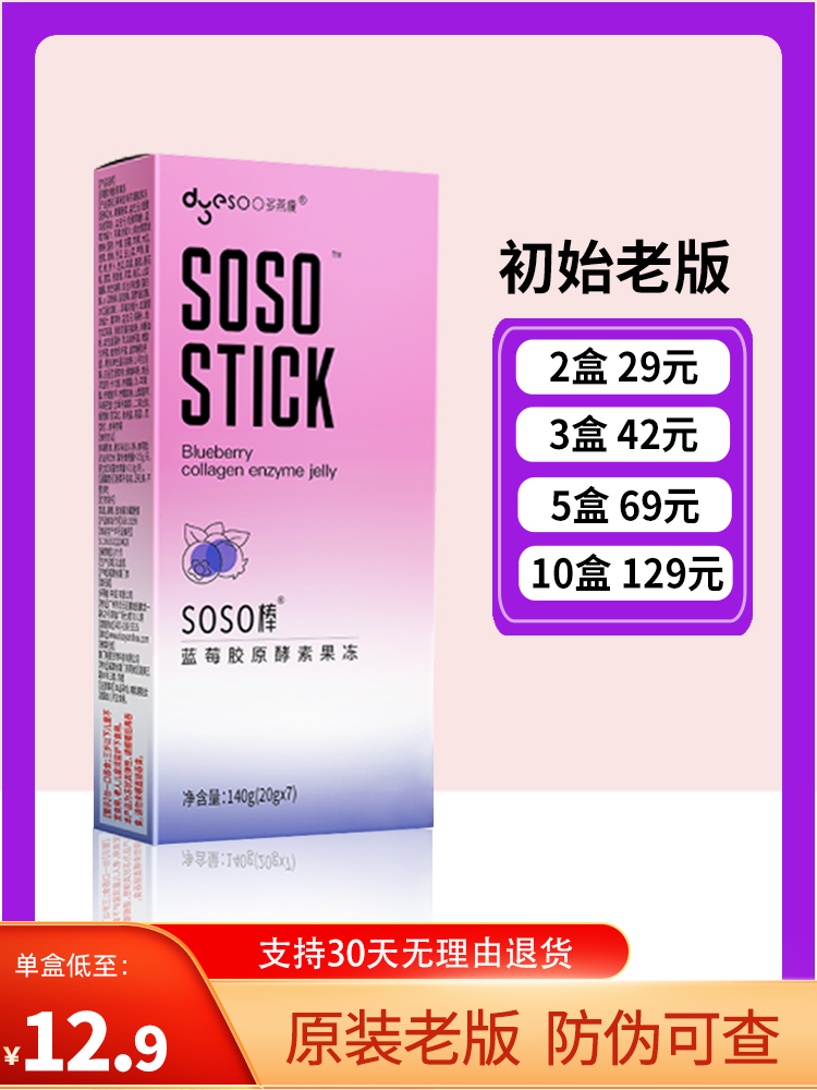 多燕瘦soso棒果冻酵素官方孝素蓝莓郑多燕正品老版金星推荐