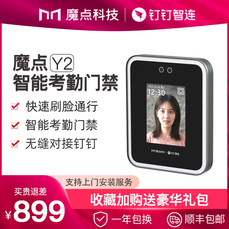魔点Y2智能人脸识别打卡考勤机门禁机钉钉企业办公云系统一体办公室玻璃门面部非指纹上班异地管理打卡机门禁