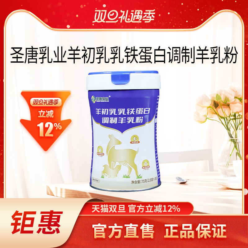 博领圣唐羊初乳乳铁蛋白调制羊乳粉中老年羊奶粉75g*1罐