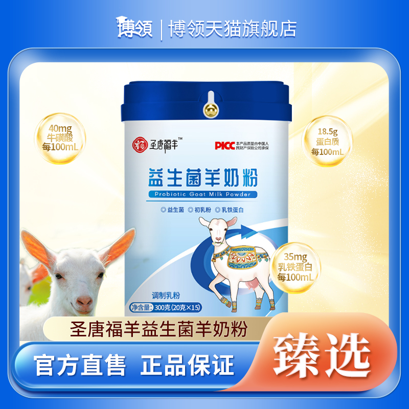 博领圣唐福羊益生菌羊奶粉中老年羊乳粉300g*1桶