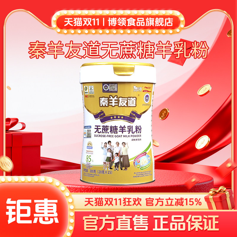 陕西圣唐秦羊友道中老年调制羊奶粉无蔗糖羊乳粉300g*1罐