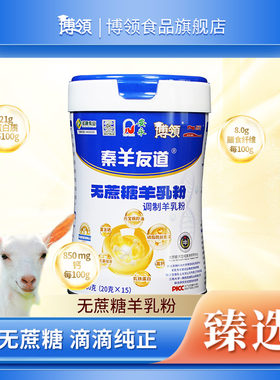 博领秦羊友道无蔗糖羊乳粉