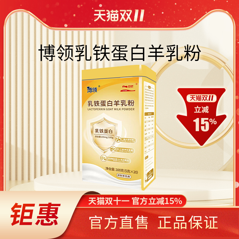 博领圣唐乳铁蛋白羊乳粉中老年蛋白羊奶粉100g*1罐