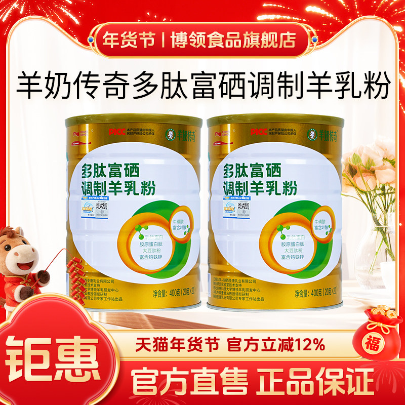 博领多肽富硒调制羊乳粉学生成人老人食品羊奶粉罐装旗舰店包邮