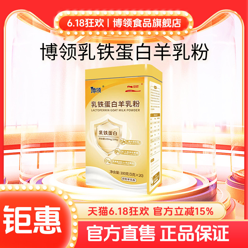 博领圣唐乳铁蛋白羊乳粉中老年蛋白羊奶粉100g*1罐