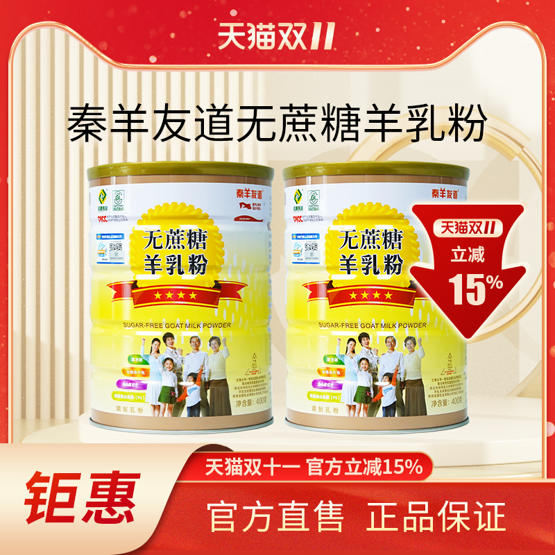 陕西圣唐秦羊友道中老年调制羊奶粉无蔗糖成人400g正品