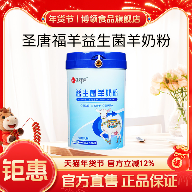 博领圣唐福羊益生菌羊奶粉中老年羊乳粉300g*1桶