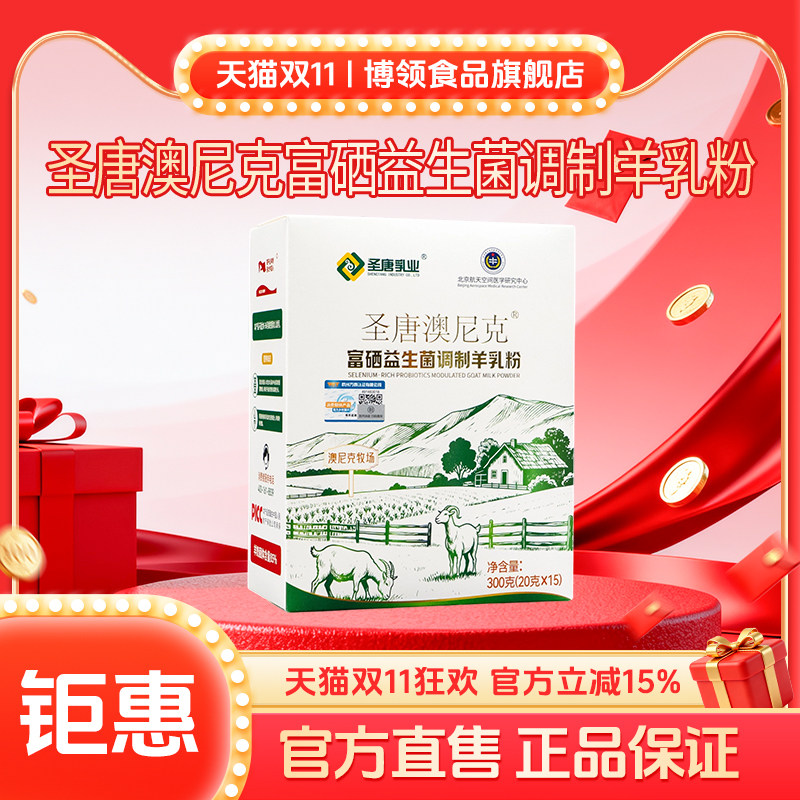 博领圣唐澳尼克富硒益生菌调制羊乳粉中老年羊奶粉300g*1盒