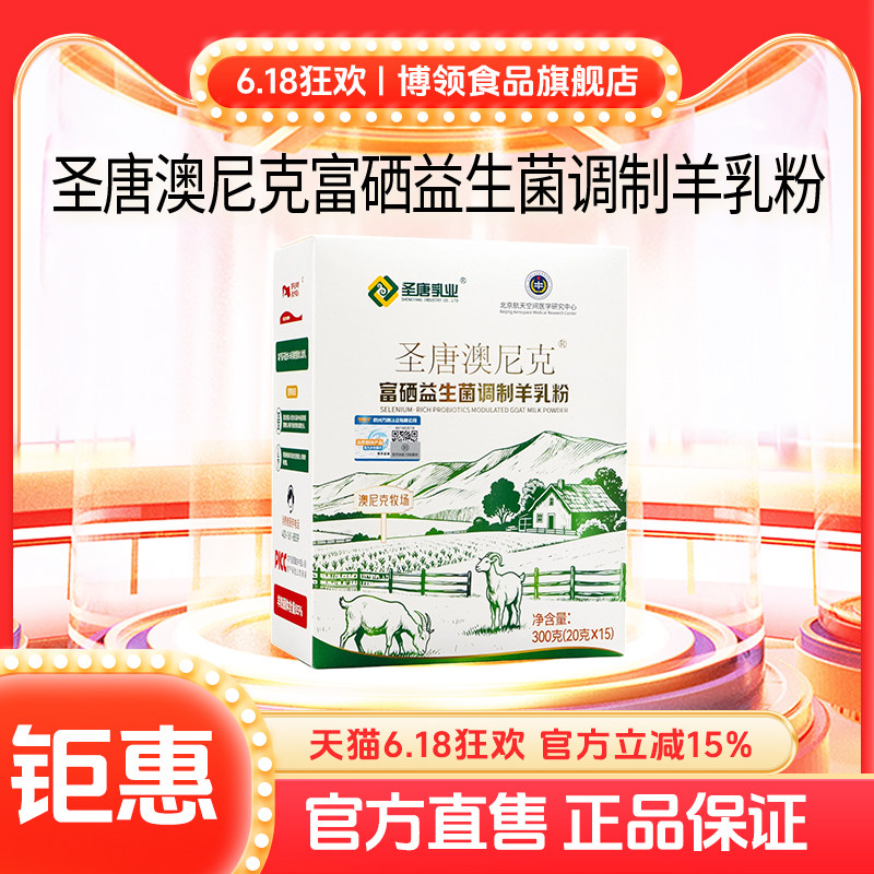博领圣唐澳尼克富硒益生菌调制羊乳粉中老年羊奶粉300g*1盒