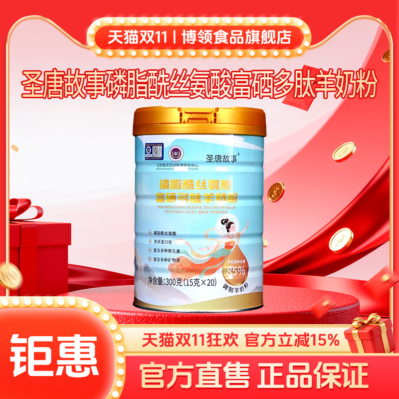 博领圣唐故事磷脂酰丝氨酸富硒多肽羊奶粉300g*1桶