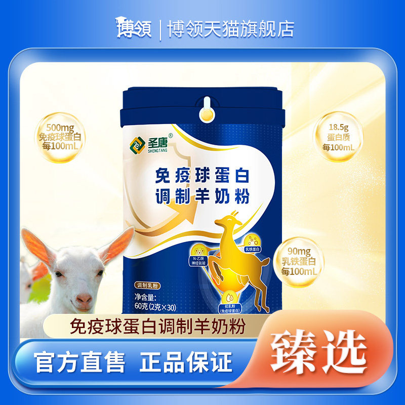 博领圣唐免疫球蛋白调制羊奶粉中老年蛋白羊奶粉60g*1桶