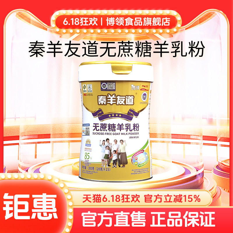 陕西圣唐秦羊友道中老年调制羊奶粉无蔗糖羊乳粉300g*1罐