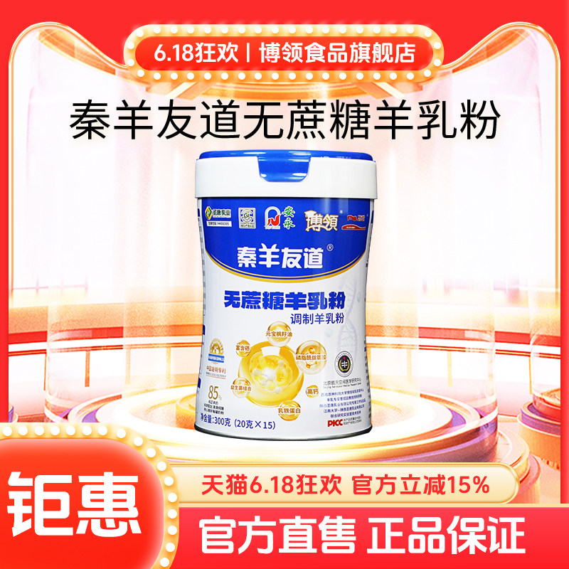 博领陕西圣唐秦羊友道中老年调制羊奶粉无蔗糖羊乳粉300g*1罐