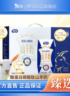 博领博羚酪蛋白磷酸肽山羊奶200ml*12盒液态奶