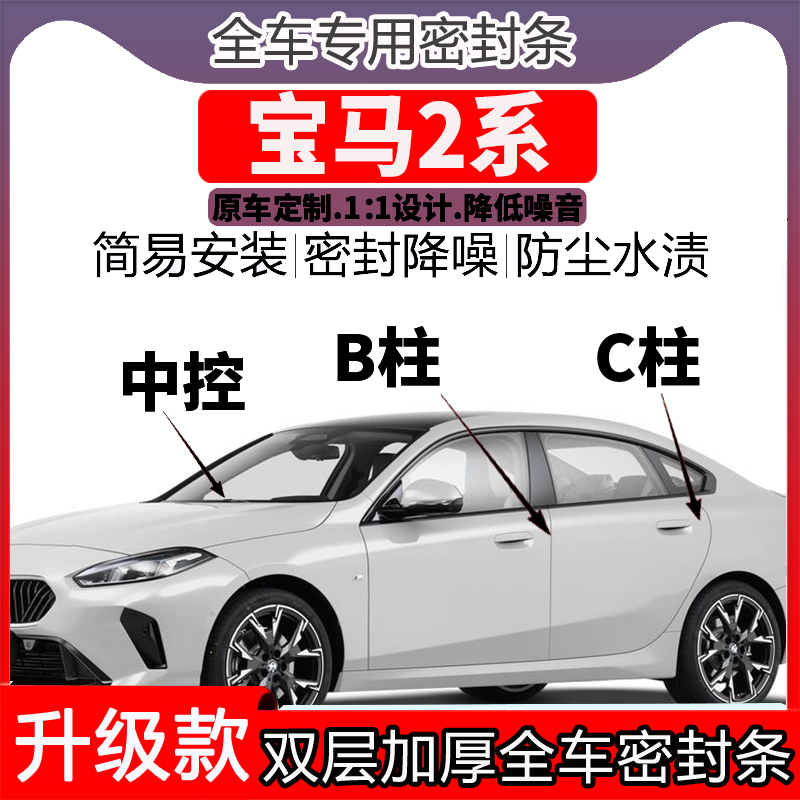 专用宝马2系门密封条隔音BC柱密封条中控降噪防水内饰配件高档