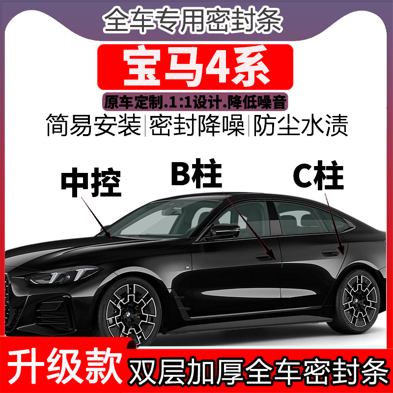 专用宝马4系车门密封条隔音BC柱密封条中控降噪防水内饰配件高档