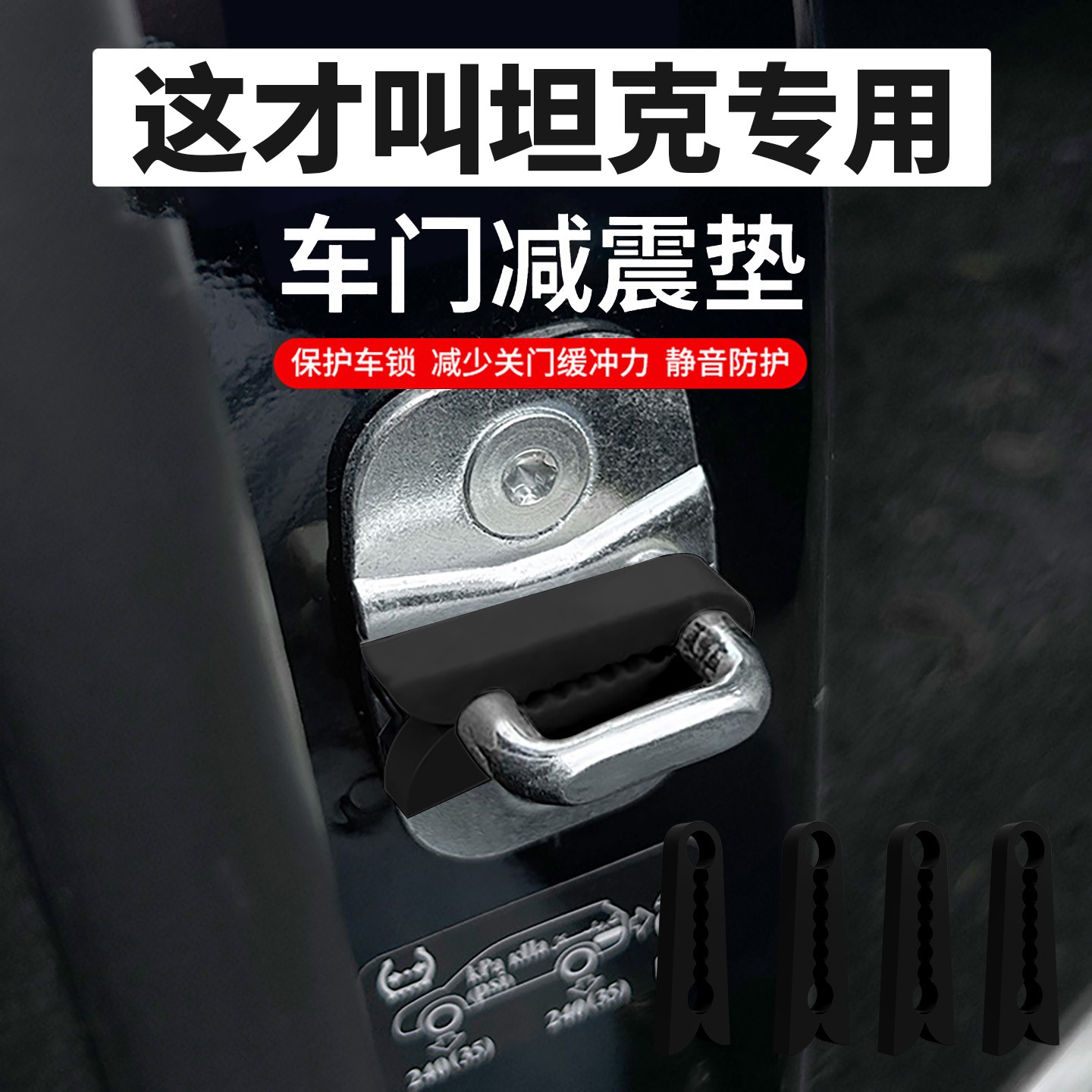 适用于坦克300汽车400车门500减震缓冲垫硅胶门锁保护套盖锁扣700