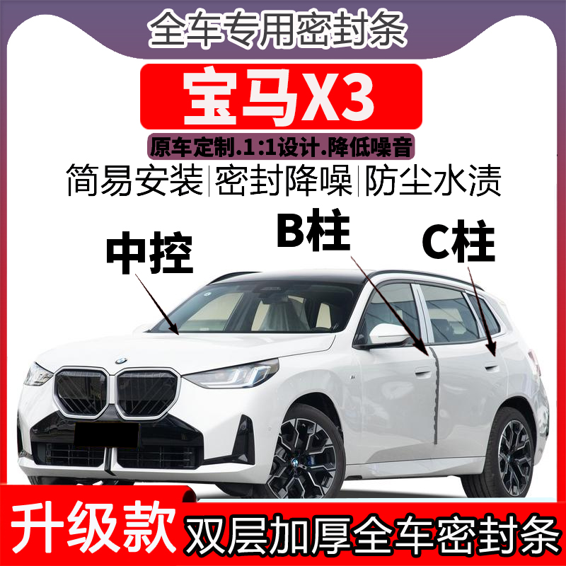 专用宝马X3车门密封条隔音BC柱密封条中控降噪防水内饰配件高档