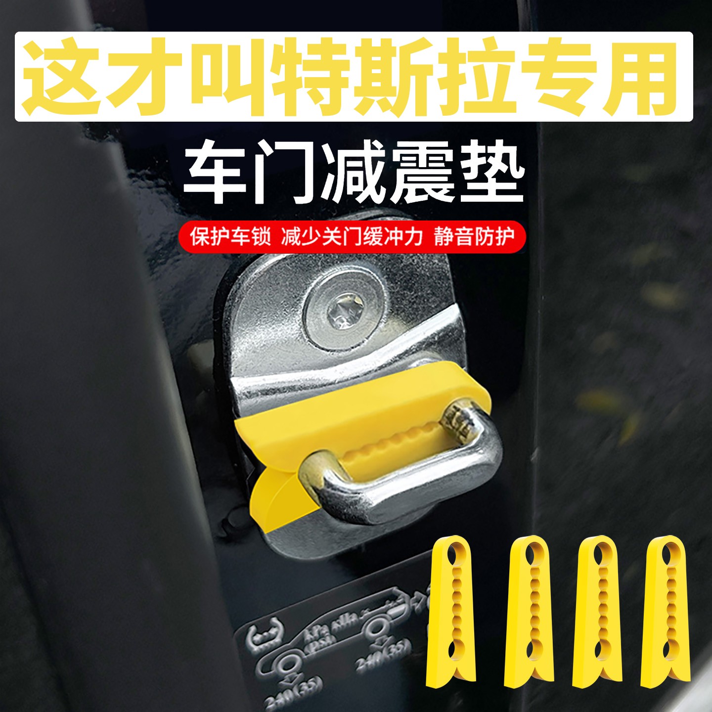 特斯拉门锁盖保护垫车门锁扣胶套扣锁特斯拉款新Model3/Y车门减震