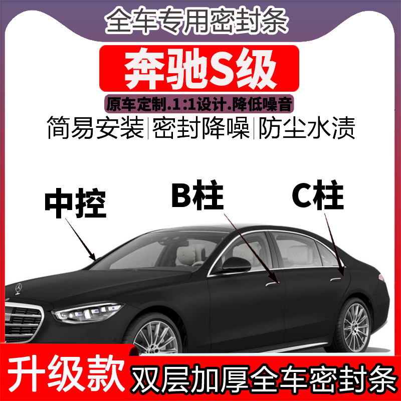 专用奔驰S级车门密封条隔音BC柱密封条中控降噪防水内饰配件高档