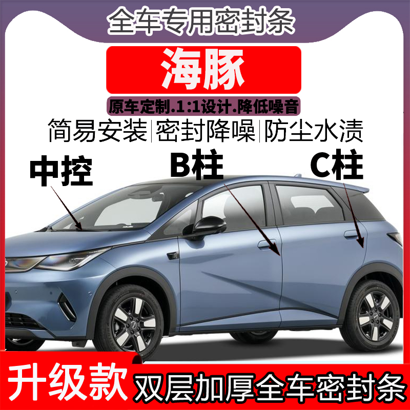 比亚迪秦海豚车门密封条隔音BC柱密封条中控降噪防水内饰配件高档