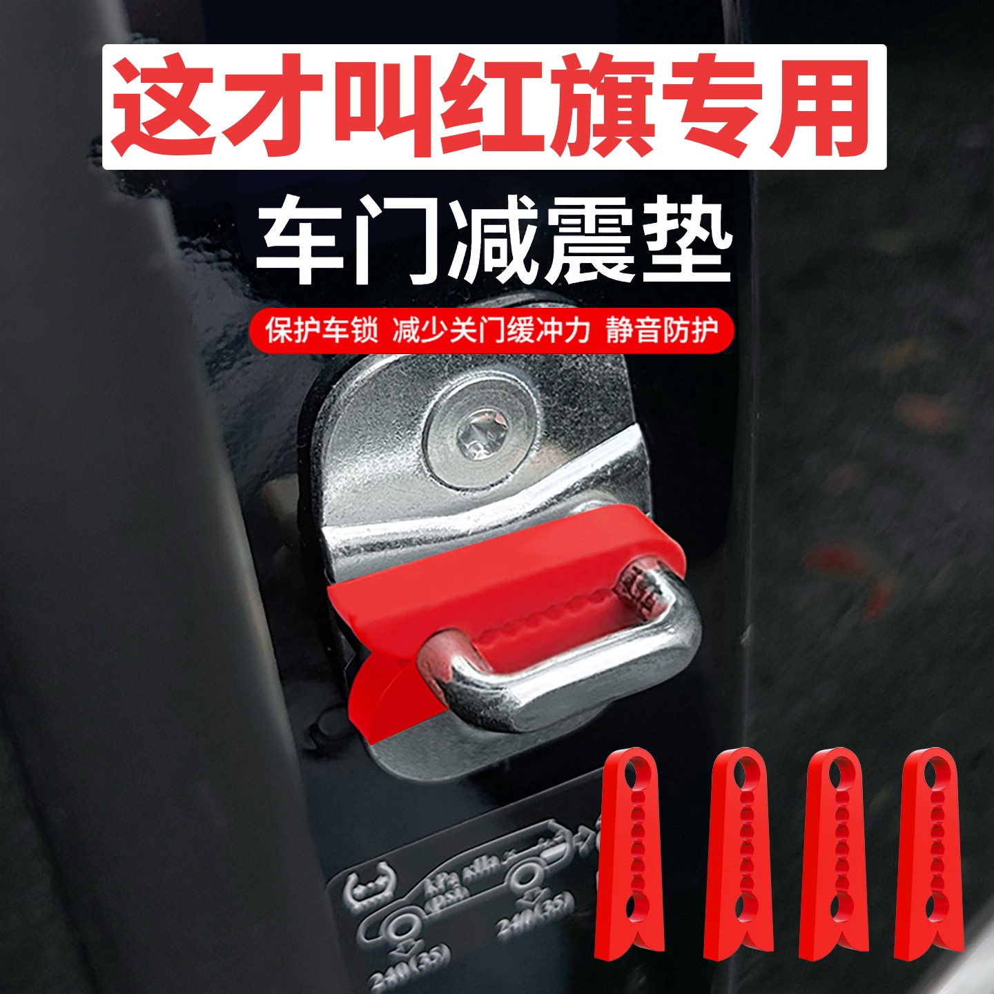 适用于红旗H5 H6 H7汽车EMQ5车门减震缓冲垫硅胶门锁保护套盖锁扣