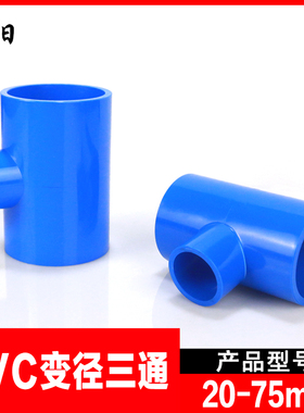 PVC异径三通 变径三通 接头 给水管配件20 25 32 40 50 63 75蓝色