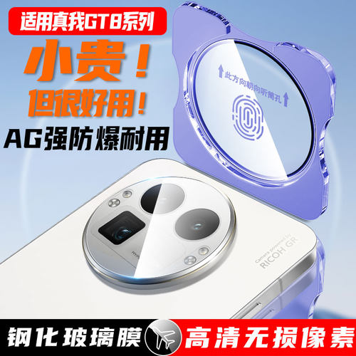 尚尘定位真我GT8Pro手机镜头贴膜