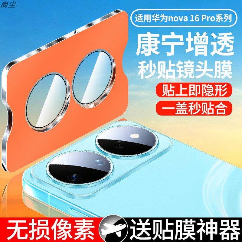 尚尘适用手机定位秒贴镜头钢化膜