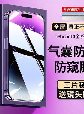 适用于苹果14气囊钢化膜iphone14pro手机膜15防窥ip15pro/13全屏防尘12/11防摔15promax抗指纹防蓝光保护贴膜