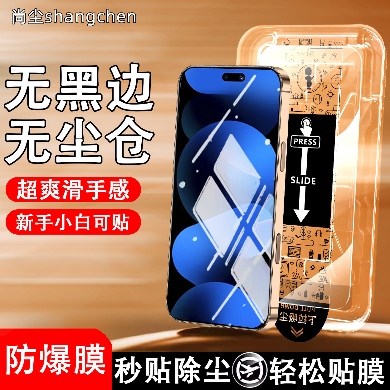 尚尘无黑边手机屏幕钢化保护膜
