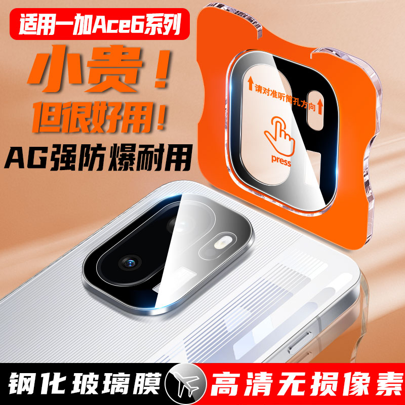 尚尘定位秒贴一加ACE6手机镜头膜